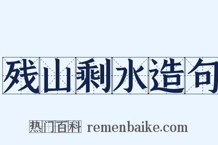 残山剩水造句是什么意思的图片